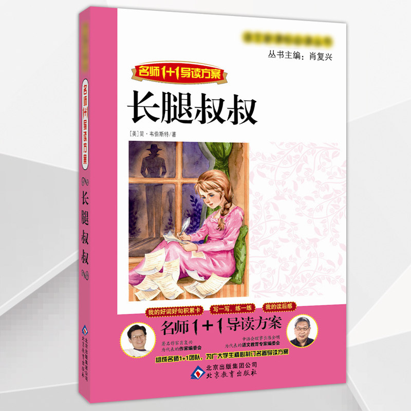名师导读1 1青少版课外世界名著全套语文古典中外儿童童话/长腿叔叔