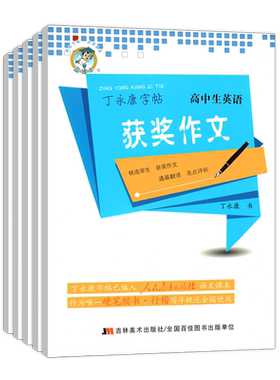 丁永康字帖高考必背古诗文