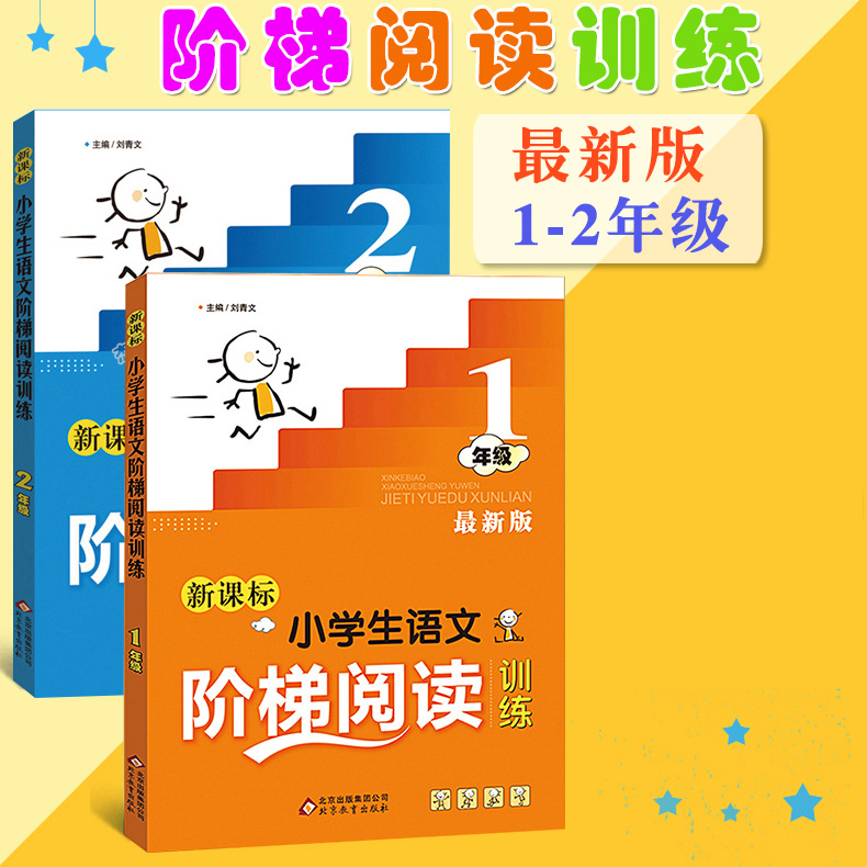 一二年级小学生语文阶梯阅读训练书 1-2作文辅导书2册套装语文阅读理解训