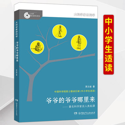 爷爷的爷爷哪里来/ 科学家谈人类起源/大科学家讲科学 儿童文学读物快乐读书吧四年级下册课外书人教版教材推荐小学生阅读书籍