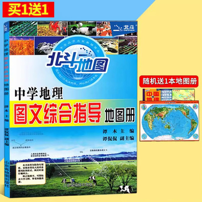 正版包邮 北斗地图 中学地理图文综合指导地图册 高考地理图册 中学地理地图册 高中地理教材辅导用书考试图典高考全国通用