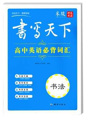 正版 书写天下 米骏 高中英语必背词汇 硬笔书法 常用字帖 畅销字帖 可描可临摹 多功能字帖 中学书法练习 蒙纸系列