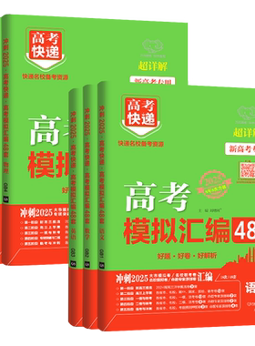 2026高考模拟汇编48套高中教辅