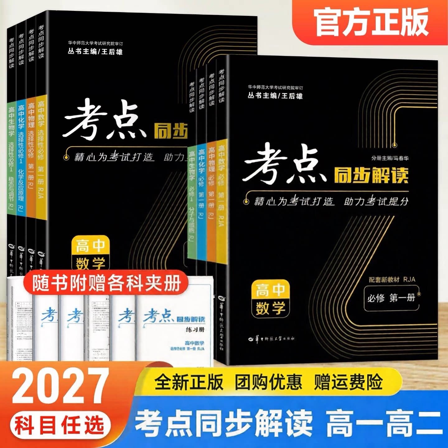2027新考点同步解读高中数学物理化学生物必修第一册选修选择性必修一二三人教版高一二上学期王后雄教材完全解读练习辅导资料教材