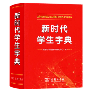 新时代学生字典双色本新华字典新版正版商务印书馆小学生专用字典 人民教育出版社基础知识汉语工具书小学初中生新编学生字典