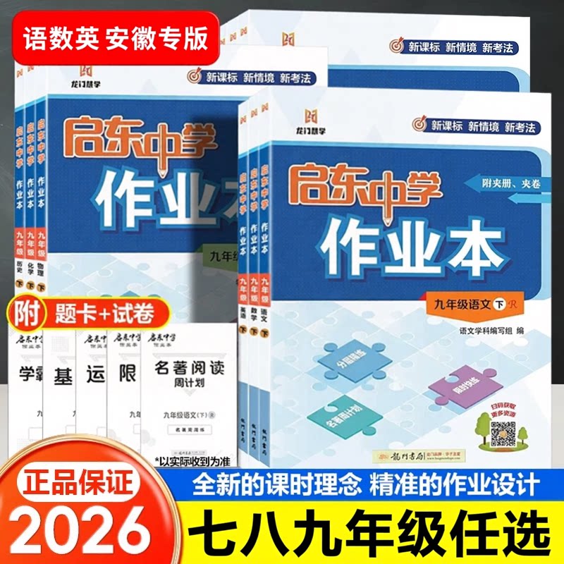 【安徽专版】2026新版启东作业本语文数学英语物理化学人教版沪粤版沪科版物理789七八九年级上下册初中教材同步练习题图片