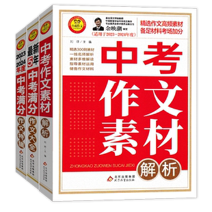 新版中考作文素材解析满分作文大全特辑语文 中考版初一初二初三满分作文热点时事记叙文议论文写作必备品读经典小雨作文