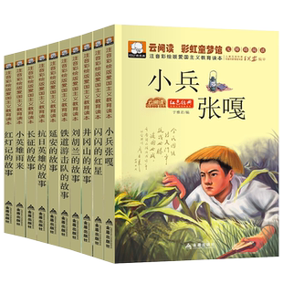 全套10册红色经典书籍小兵张嘎小英雄雨来长征刘胡兰延安井冈山红灯记抗日英雄的故事闪闪的红星注音版儿童小学生爱国人物课外书
