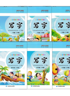 丁永康小学生同步写字课课练