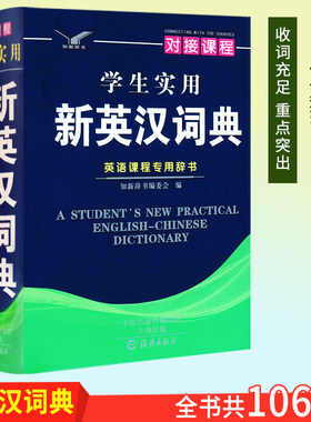 学生实用新英汉词典 初中高中小学生英语辞典 英汉词典 学生实用英语工具书 多功能新版英文单词词汇学习英语课程专用辞书对接课程