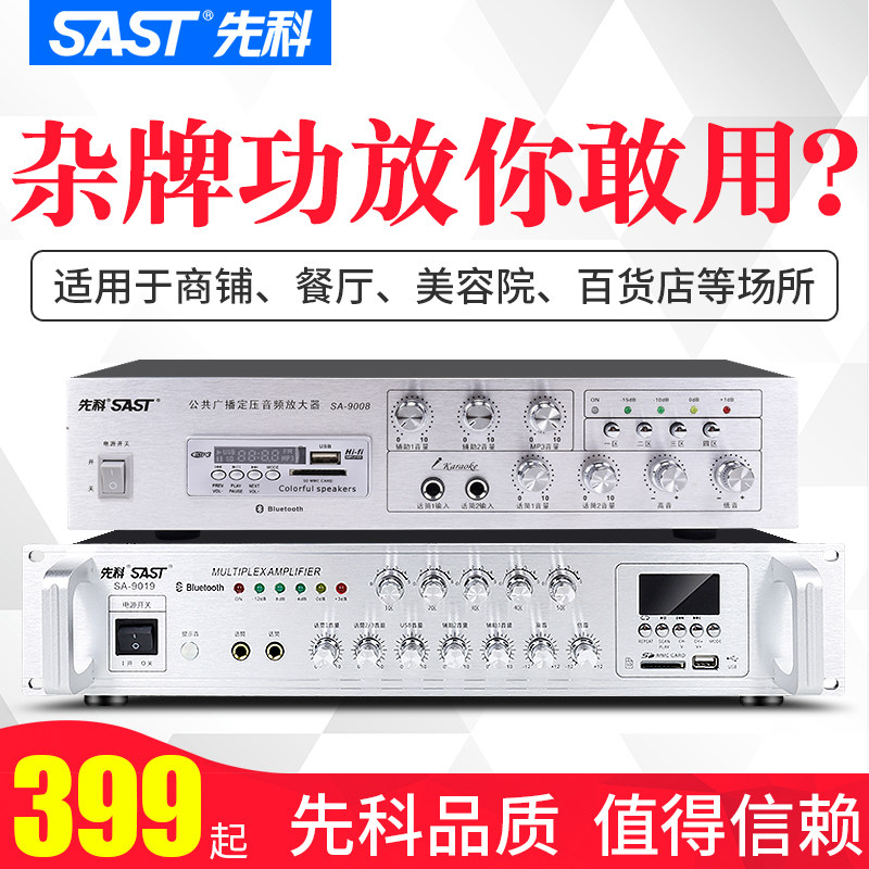 先科SA-9019大功率功放机商用专业定压蓝牙分区校园公共广播吸顶图片