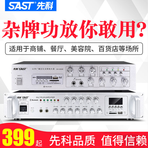 先科SA-9019大功率功放机商用专业定压蓝牙分区校园公共广播吸顶