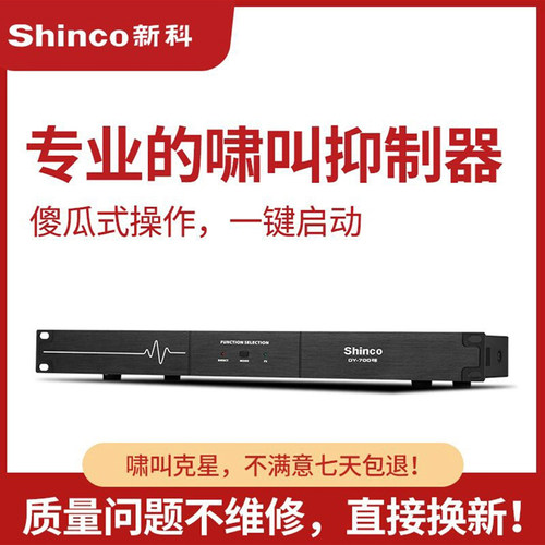 新科反馈抑制器专业前级果器