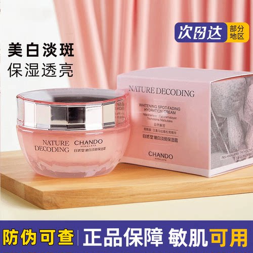 自然堂嫩白保湿霜美白淡斑透亮