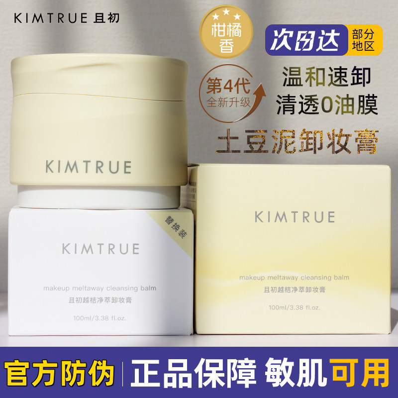 KIMTRUE且初土豆泥4.0卸妆膏图片