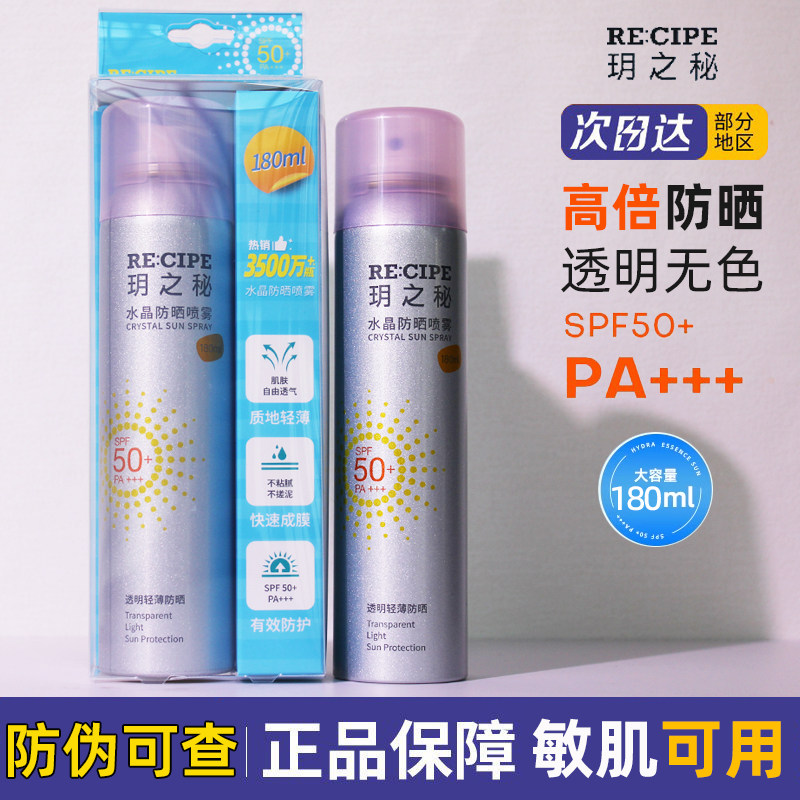玥之秘水晶防晒喷雾180ml清爽不假白高倍隔离紫外线全身面部学生