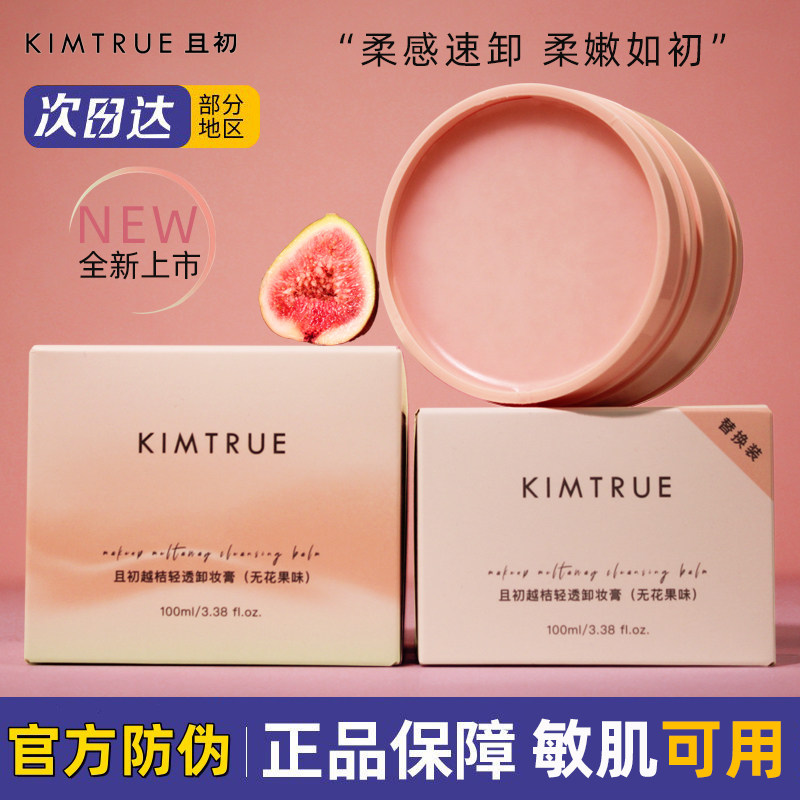 KIMTRUE且初无花果卸妆膏100ml图片