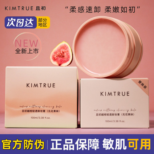 KIMTRUE且初无花果卸妆膏100ml
