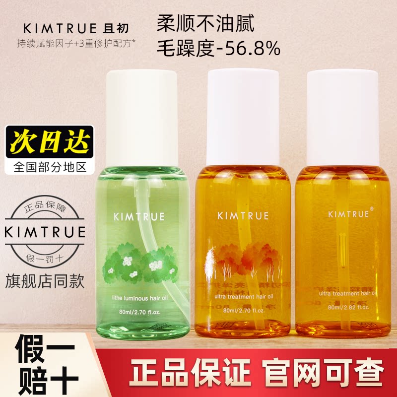 KIMTRUE且初护发精油防伪可查图片
