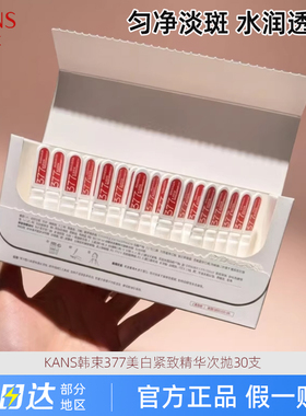 韩束白蛮腰377亮白棒次抛精华液美白紧致淡斑提亮肤色补水抗皱女