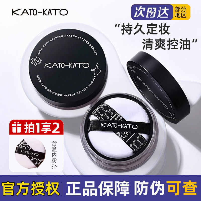 KATO刷新定妆散粉控油持久不卡粉防水防汗不脱妆蜜粉粉饼自然学生