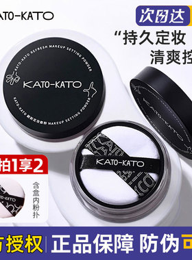 KATO刷新定妆散粉控油持久不卡粉防水防汗不脱妆蜜粉粉饼自然学生