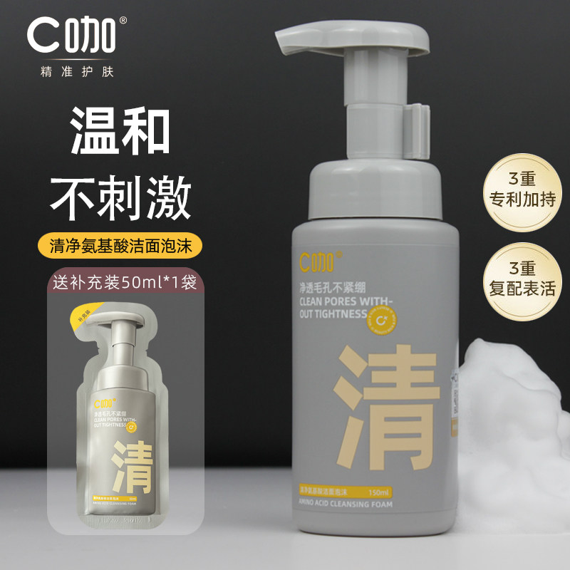 C咖氨基酸洁面泡沫慕斯洗面奶干皮油皮敏感肌温和清洁控油男女士