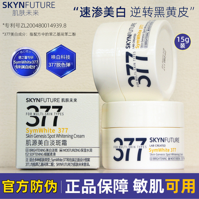 肌肤未来377美白淡斑霜保湿提亮