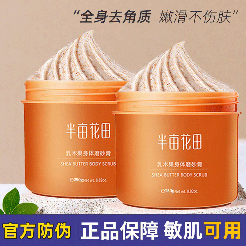 半亩花田乳木果沐浴磨砂膏身体搓泥保湿滋润去角质疙瘩夏季正品女