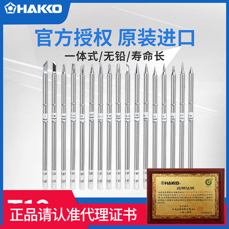 日本白光原装进口T12焊咀正品