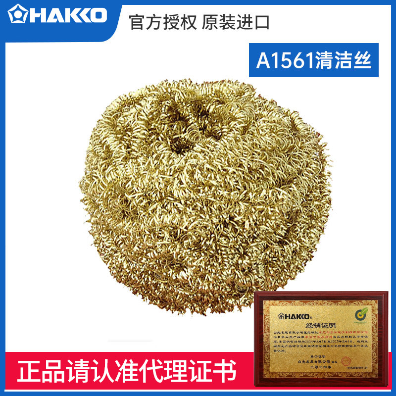 原装日本白光A1561钢丝球HAKKO焊咀清洁丝fx888烙铁架888D用正品