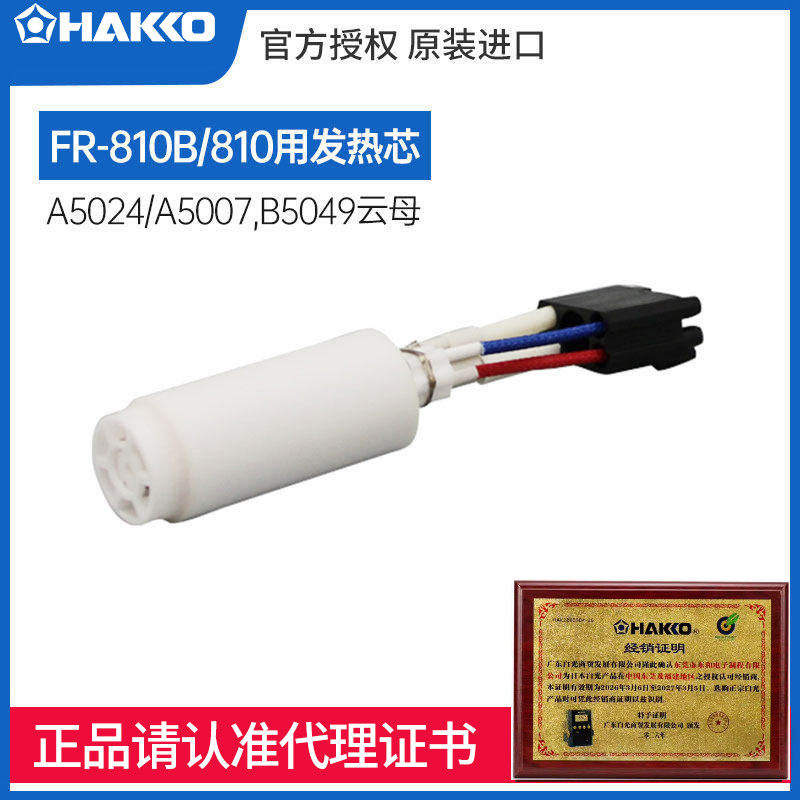 HAKKO原装进口FR810B用白光发热芯A5024替代款A5007含B5049云母