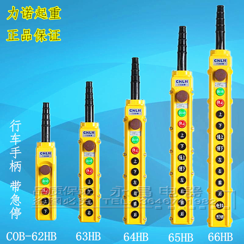 力诺起重 按钮开关COB-62HB 63HB 64HB 65HB 66HB带急停行车开关