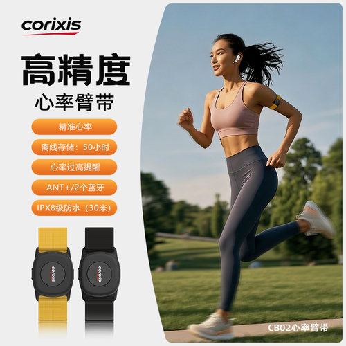 Corixis 跑步心率臂带骑行游泳测心率HRV带手臂PPG光学测心跳