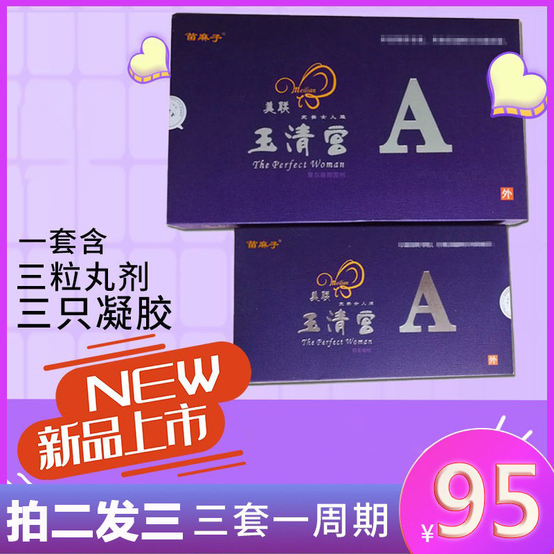 美联玉清宫妇科拉线丸凝胶抑菌剂二代美连美莲正品官网旗舰女护理