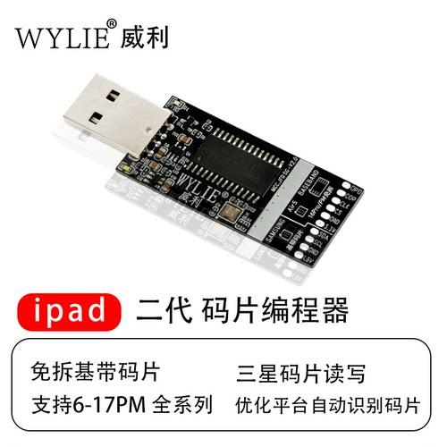 威利工具iPad手机平板码片编程器