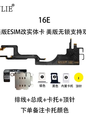 威利 WYLIE 适用苹果16E 美版ESIM 改实体卡排线 超雪TMSI解锁