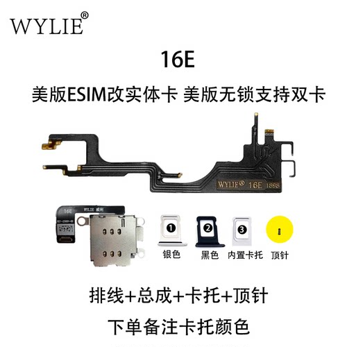 威利 WYLIE 适用苹果16E 美版ESIM 改实体卡排线 超雪TMSI解锁