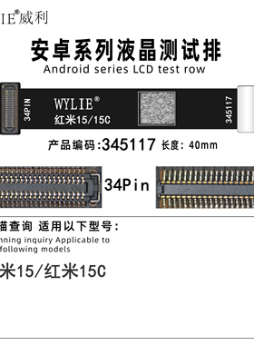 WYLIE 威利排线 红米15/红米15C 屏幕延长测试排 测屏排 测屏排线