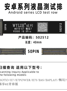 WYLIE威利适用MOTOE7/E7PRO/E71/E6S/E6PLAY 安卓屏幕延长排测试