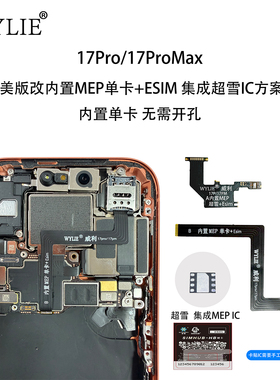 威利 WYLIE 适用苹果17PRO 17PROMAX美版改实体卡排线 超雪IC MEP