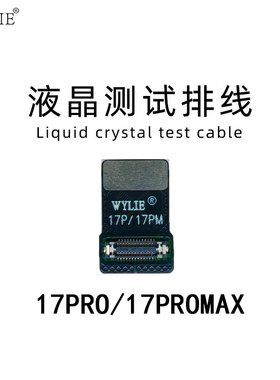 WYLIE排线 适用苹果17/17Air17PRO/17PM屏幕测试排延长排 转接排
