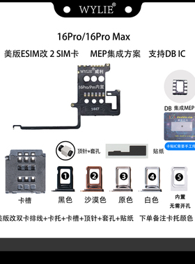 威利16pro/16promax美版ESIM改双卡MEP 可免开孔集成方案 超雪 DB