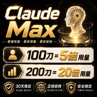Claude Max 5x 20x官网代充订阅克 劳德成品账号 Sonnet/Opus 4.8