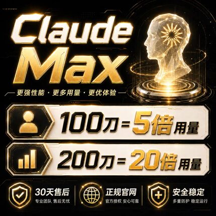 Claude Max 5x 20x官网代充订阅克 劳德成品账号 Sonnet/Opus 4.8