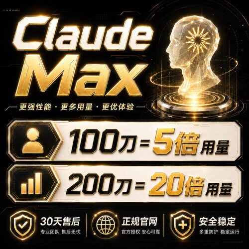 Claude Max 5x 20x官网代充订阅克 劳德成品账号 Sonnet/Opus 4.8