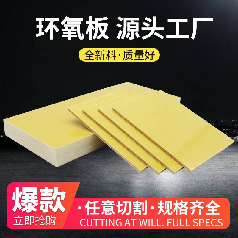 黄色环氧板玻璃纤维胶木电工锂电池绝缘耐高温加工定制树脂玻纤板