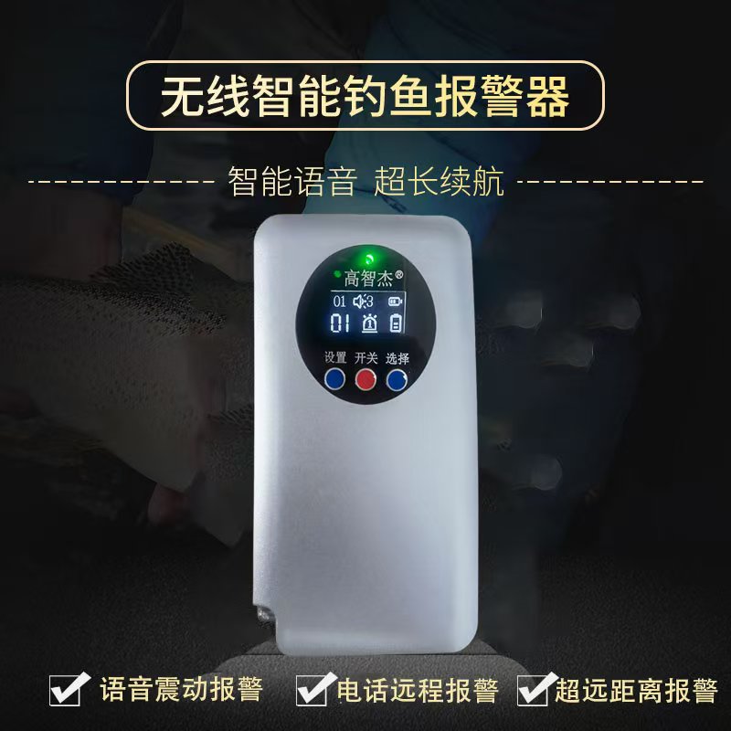 智能无线远程2.5公里钓鱼报警