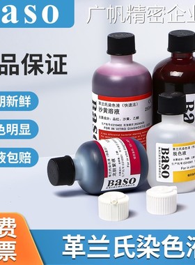 新品可开票对公贝索Baso快速革兰显微镜用生物染色剂100ml250ml氏