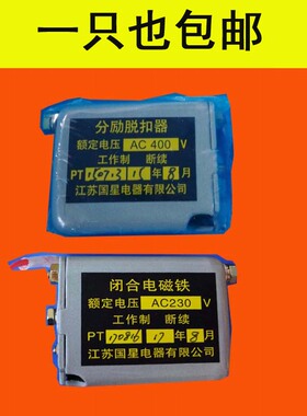 国星分励脱扣器闭架断路器CW1合电磁铁DW45框NA1分合闸线圈国星分